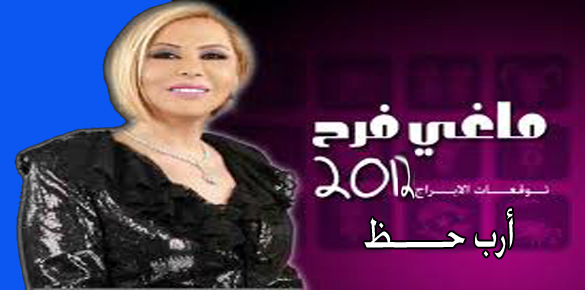 توقعات ماغي فرح لبرجك في شهر تشرين الاول (أكتوبر) 2012 الإثنين, 1 أكتوبر, 2012  -الشهرية