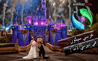 توقعات جاكلين عقيقي الجمعة 20 شباط ,2015 Arabhaz-حفل-زفاف-برج-الحوت