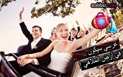 توقعات جاكلين عقيقي الجمعة 20 شباط ,2015 Arabhaz-حفل-زفاف-برج-الدلو