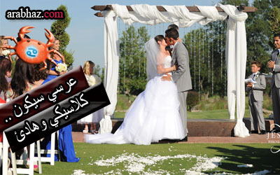 توقعات جاكلين عقيقي الخميس 19 شباط ,2015 Arabhaz-حفل-زفاف-برج-السرطان