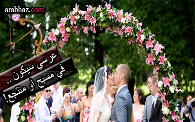 توقعات جاكلين عقيقي السبت21 شباط ,2015 Arabhaz-حفل-زفاف-برج-القوس