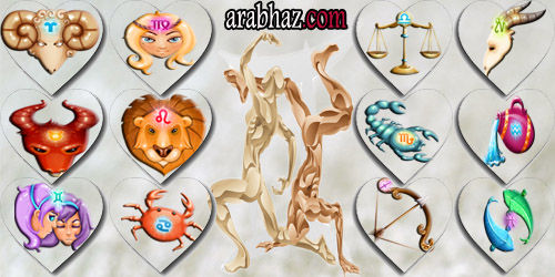 توقعات جاكلين عقيقي الاربعاء 25 اذار ,2015 Arabhaz-توافق-برج-الجوزاء-مع-باقي-الابراج