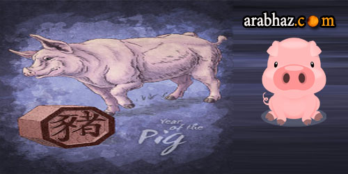 توقعات جاكلين عقيقي السبت , 25 نيسان ,2015 Arabhaz-صفات-برج-الخنزير-الصيني