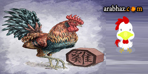   توقعات جاكلين عقيقي  الثلاثاء, 21 نيسان ,2015   Arabhaz-صفات-برج-الديك-الصيني