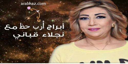 000000 - توقعات جاكلين عقيقي الاحد , 26 نيسان ,2015 Arabhaz-نجلاء-قباني-برج-القوس1