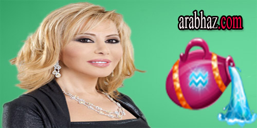 arabhaz-توقعات ماغي فرح لبرج الدلو في شهر حزيران يونيو 2015