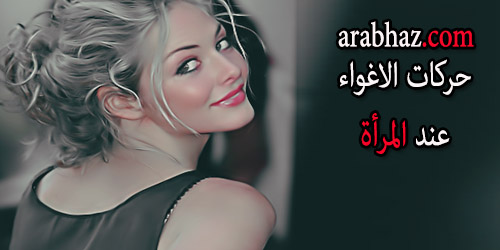 arabhaz -حركات الاغواء لدى النساء 2015