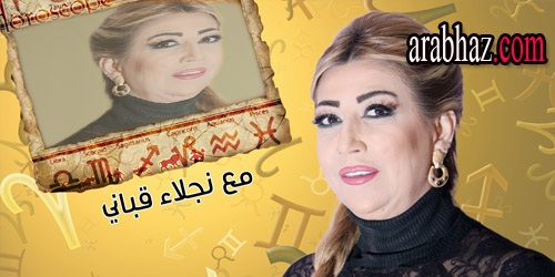 arabhaz-توقعات نجلاء قباني لجميع الابراج في شهر حزيران يونيو 2015