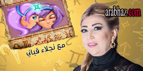 arabhaz-توقعات نجلاء قباني لبرج الجوزاء في شهر حزيران يونيو 2015