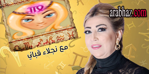 arabhaz-توقعات نجلاء قباني لبرج العذراء في شهر حزيران يونيو 2015