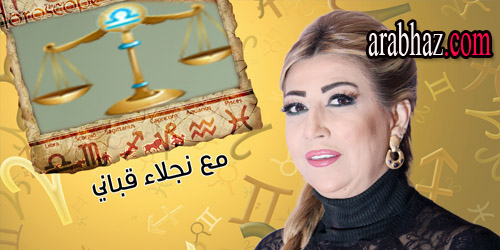 arabhaz-توقعات نجلاء قباني لبرج الميزان في شهر حزيران يونيو 2015