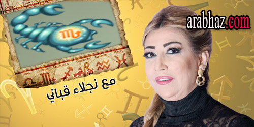 arabhaz-توقعات نجلاء قباني لبرج العقرب في شهر حزيران يونيو 2015