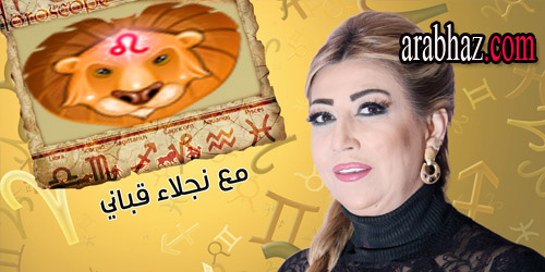 arabhaz-توقعات نجلاء قباني لبرج الأسد في شهر حزيران يونيو 2015