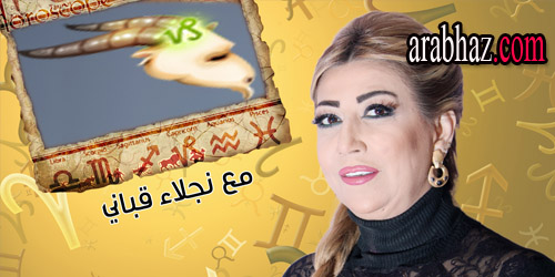 arabhaz-توقعات نجلاء قباني لبرج الجدي في شهر حزيران يونيو 2015