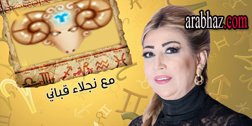 arabhaz-توقعات نجلاء قباني لبرج الحمل في شهر حزيران يونيو 2015