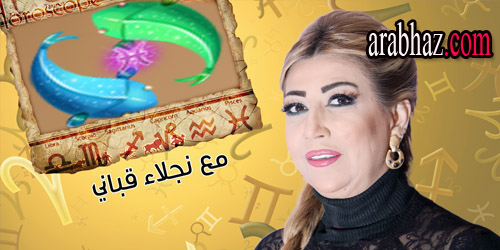 arabhaz-توقعات نجلاء قباني لبرج الحوت في شهر حزيران يونيو 2015