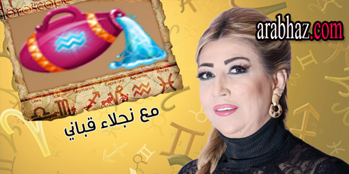 arabhaz-توقعات نجلاء قباني لبرج الدلو في شهر حزيران يونيو 2015