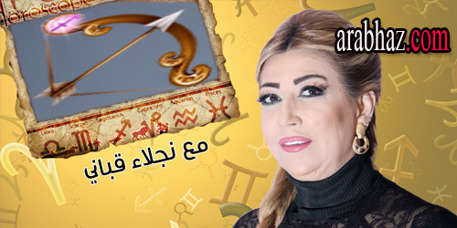 arabhaz-توقعات نجلاء قباني لبرج القوس في شهر حزيران يونيو 2015