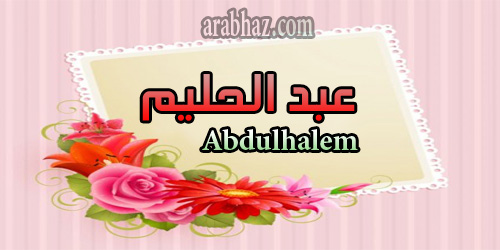 arabhaz- معنى اسم عبد الحليم