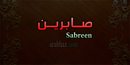 arabhaz- معنى اسم صابرين