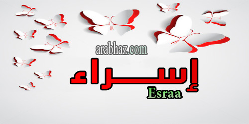 arabhaz- معنى اسم إسراء