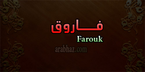 arabhaz- معنى اسم فاروق