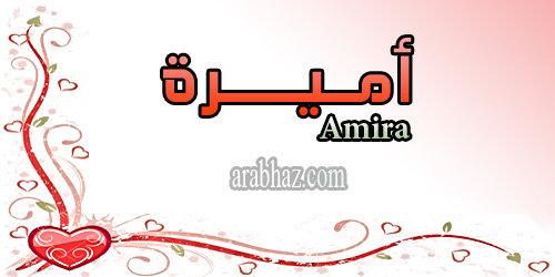 arabhaz- معنى اسم أميرة