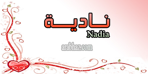arabhaz- معنى اسم نادية