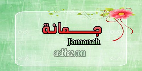 arabhaz- معنى اسم جمانة