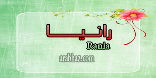 arabhaz- معنى اسم رانيا