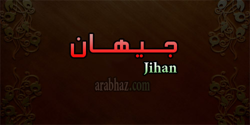 arabhaz- معنى اسم جيهان