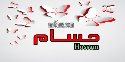 arabhaz- معنى اسم حسام