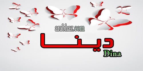 arabhaz- معنى اسم دينا