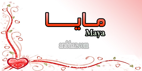 arabhaz- معنى اسم مايا