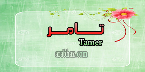 arabhaz- معنى اسم تامر