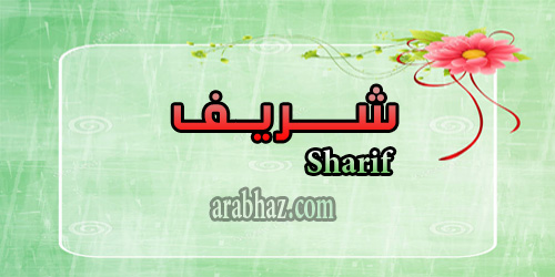 arabhaz- معنى اسم شريف