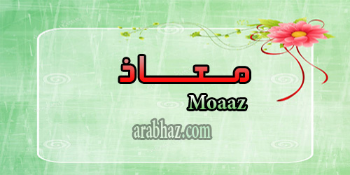 arabhaz- معنى اسم معاذ