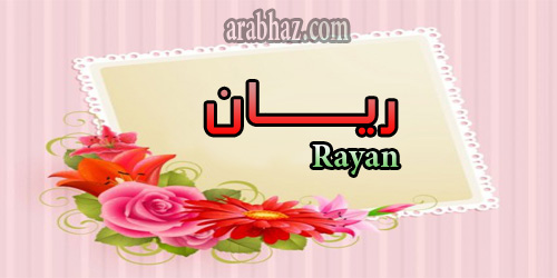 arabhaz- معنى اسم ريان