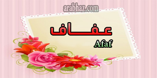 arabhaz- معنى اسم عفاف