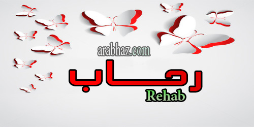 arabhaz- معنى اسم رحاب