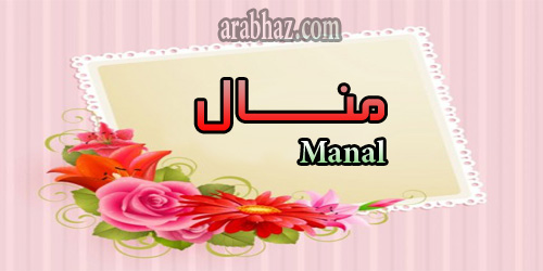 arabhaz- معنى اسم منال