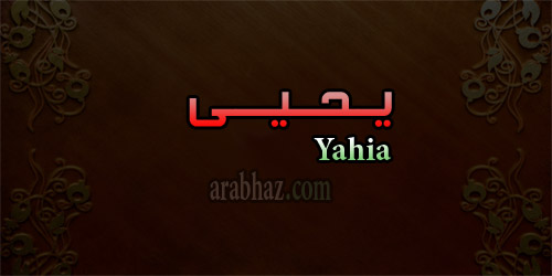 arabhaz- معنى اسم يحيى