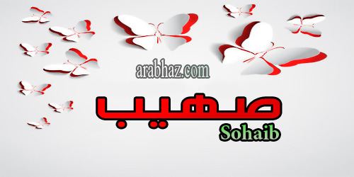 arabhaz- معنى اسم صهيب