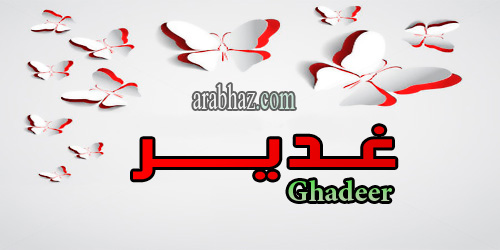 arabhaz- معنى اسم غدير