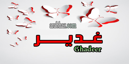 اسم غدير عيوب معنى اسم