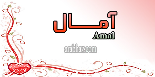 arabhaz- معنى اسم آمال