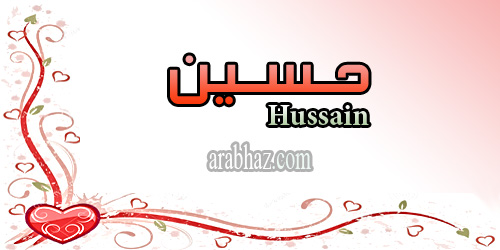 arabhaz- معنى اسم حسين