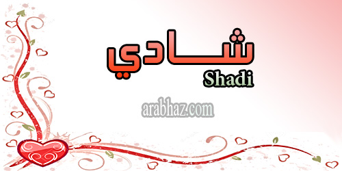 arabhaz- معنى اسم شادي