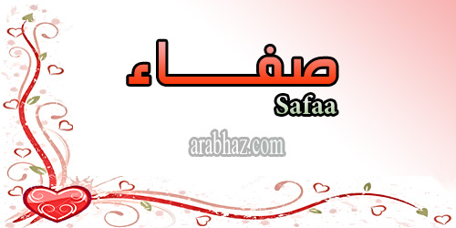 arabhaz- معنى اسم صفاء