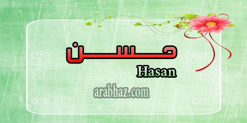 arabhaz- معنى اسم حسن